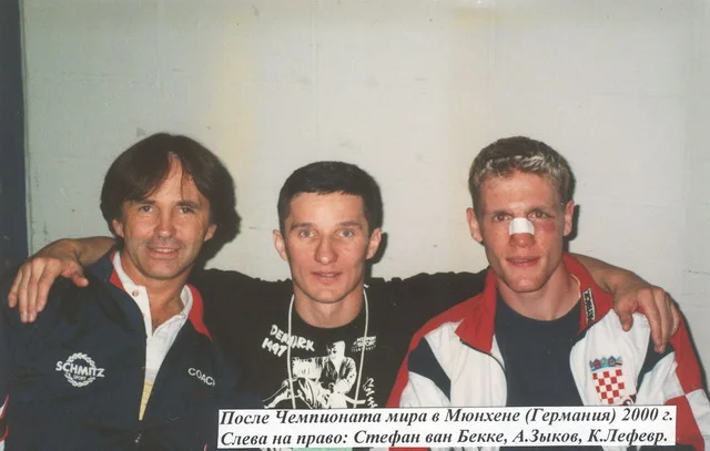После чемпионата мира в Мюнхене (Германия), 2000 г. Слева направо: Стефан ван Бекке, Александр Зыков, К. Лефевр.